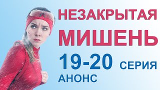 НОВЫЙ УКРАИНСКИЙ СЕРИАЛ 2021: НЕЗАКРЫТАЯ МИШЕНЬ | 19, 20 СЕРИЯ | АНОНС И ДАТА ВЫХОДА