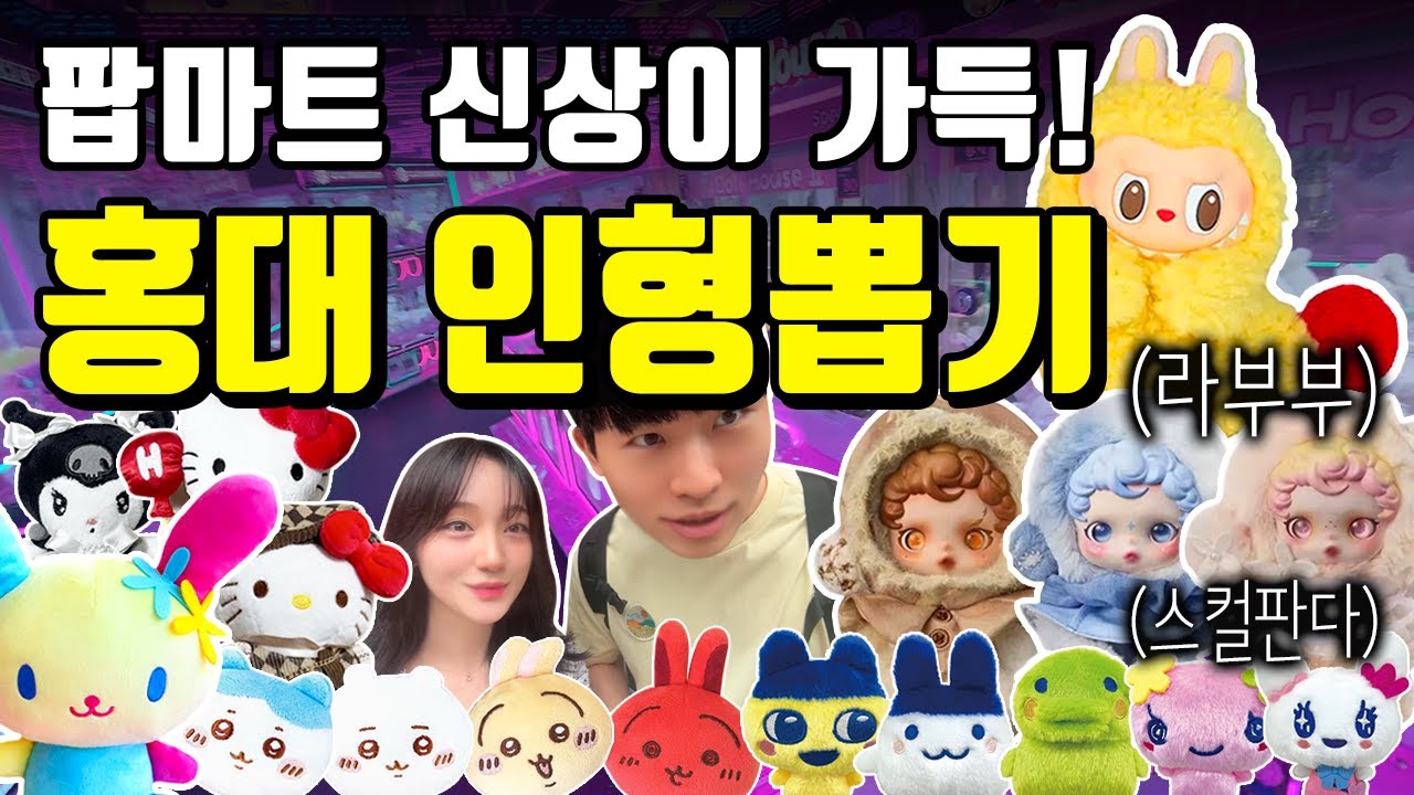 홍대 인형뽑기 전체 탐방 | 팝마트 신상들로 가득!!