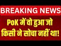 Pakistan News LIVE: PoK में हो गया &#39;खेला&#39;! | Shehbaz Sharif | Breaking News | India | Indian Army