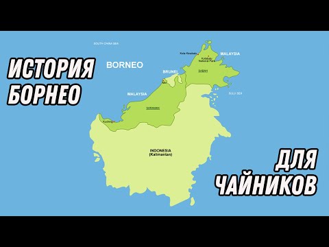 Борнео. История для чайников