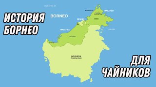 Борнео. История для чайников