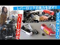 レバーロックってどうやって使う!? ハーレー女子が初挑戦!! ミツバサンコーワ ガードッグ バイスガードⅡ＆バイスガード ダイヤルレバーロック【バイク防犯グッズ】【バイクセキュリティ】