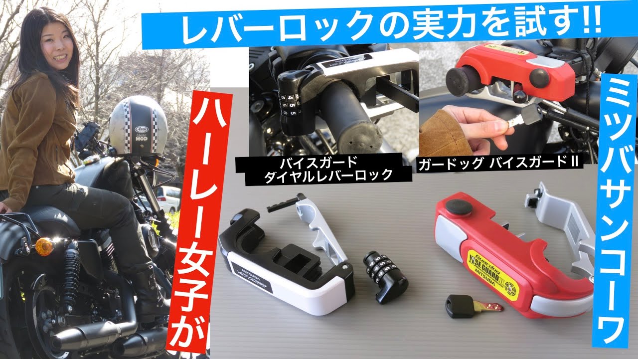 バイク用防犯ロック バイスガードⅡの使い方 - YouTube