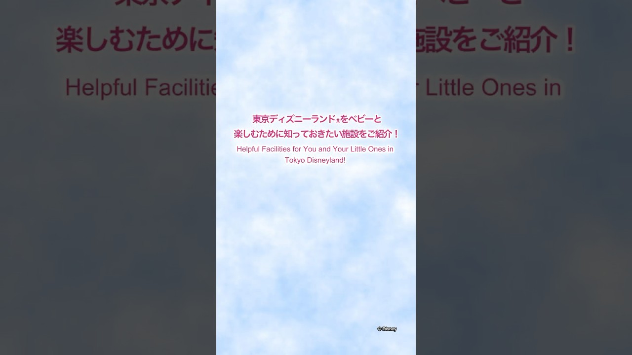 【公式】東京ディズニーランドをベビーと楽しむために知っておきたい施設 | 東京ディズニーランド/Tokyo Disneyland