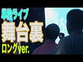 【すゑひろがりず】夏ひろがりずの単独ライブ舞台裏に密着しました【フルver.】