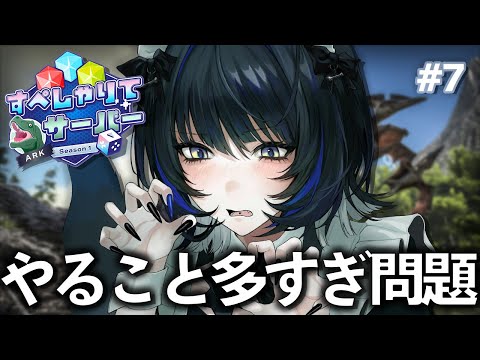 【#すぺしゃりてサーバーARK】ど、、どうしよう、、全然終わらない、、、【Vtuber/尾幌こま】