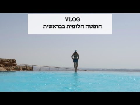 וִידֵאוֹ: איך לארגן חופשה בכפר