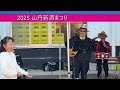 2025/11　山丹新酒まつり