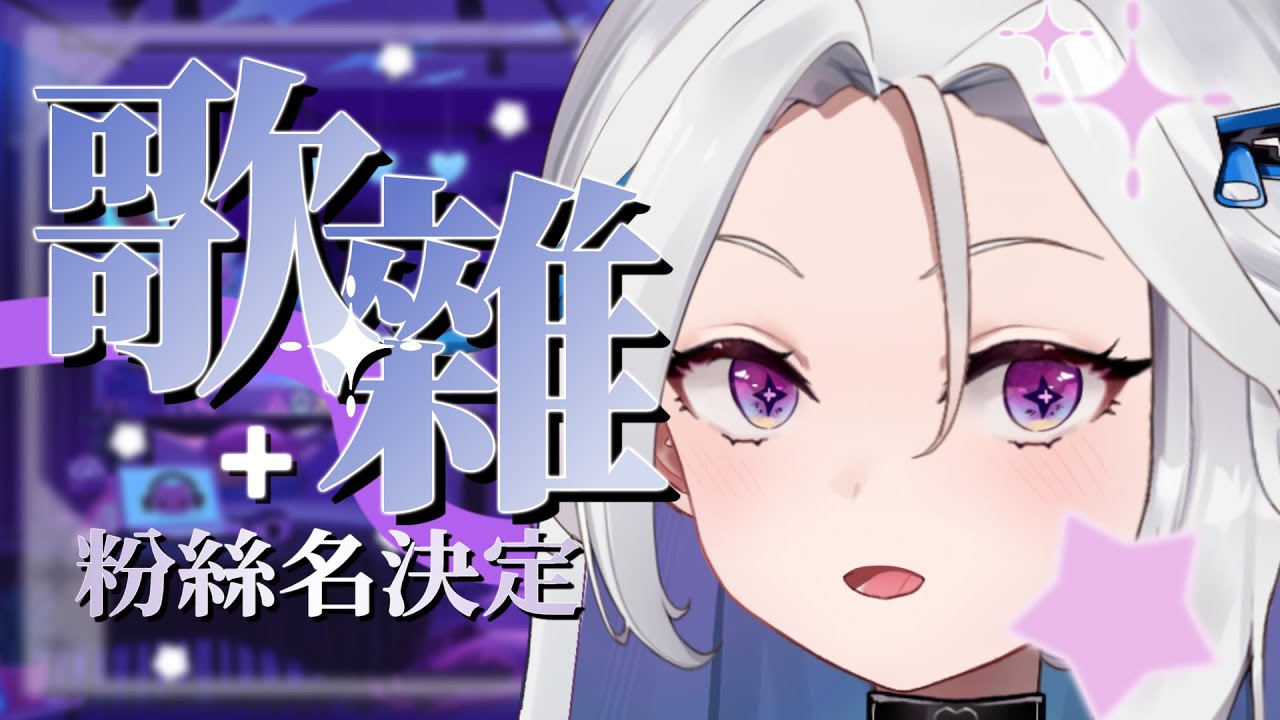 【歌雜】一首歌的時間,選出你們最棒的名字吧 | 涅普璐Niepulu