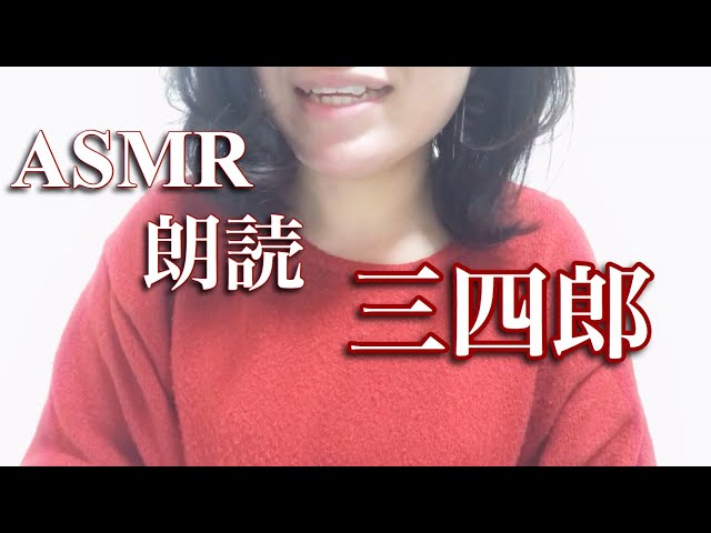【ASMR朗読】三四郎を朗読Part3 【音フェチ】【睡眠導入】