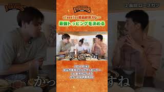 【限定500円】絶品カレー付きチケット初登場！選手が選んだ最強トッピング欧風カレーが会場で食べられる！#shorts