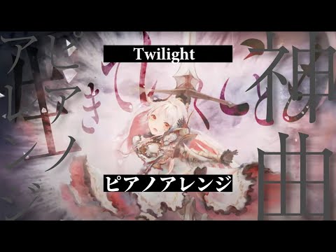 【メメントモリ】Twilight（Song by アイリス Hakubi） (ピアノVer.) 【キャラクター専用曲】