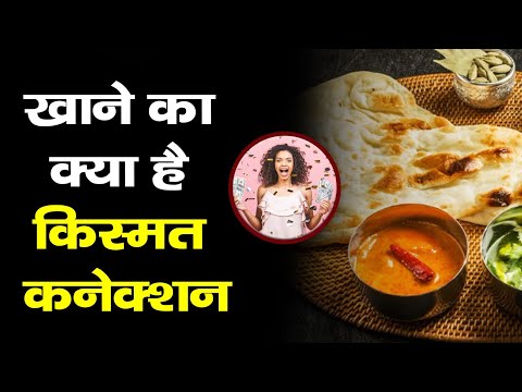 Luck : क्या आपका खाना भी आपके सौभाग्य से जुड़ा हैं, जानिए इस वीडियों में ।। India News Astro।।