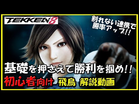 TEKKEN8] Asuka beginner's guide - YouTube