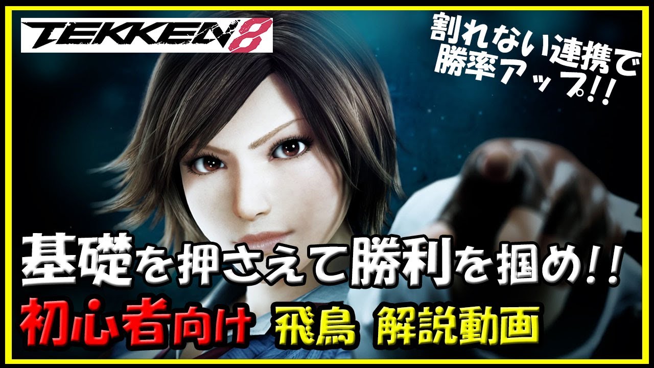 【鉄拳8】初心者向け飛鳥解説動画【TEKKEN8】Asuka beginner's Guide