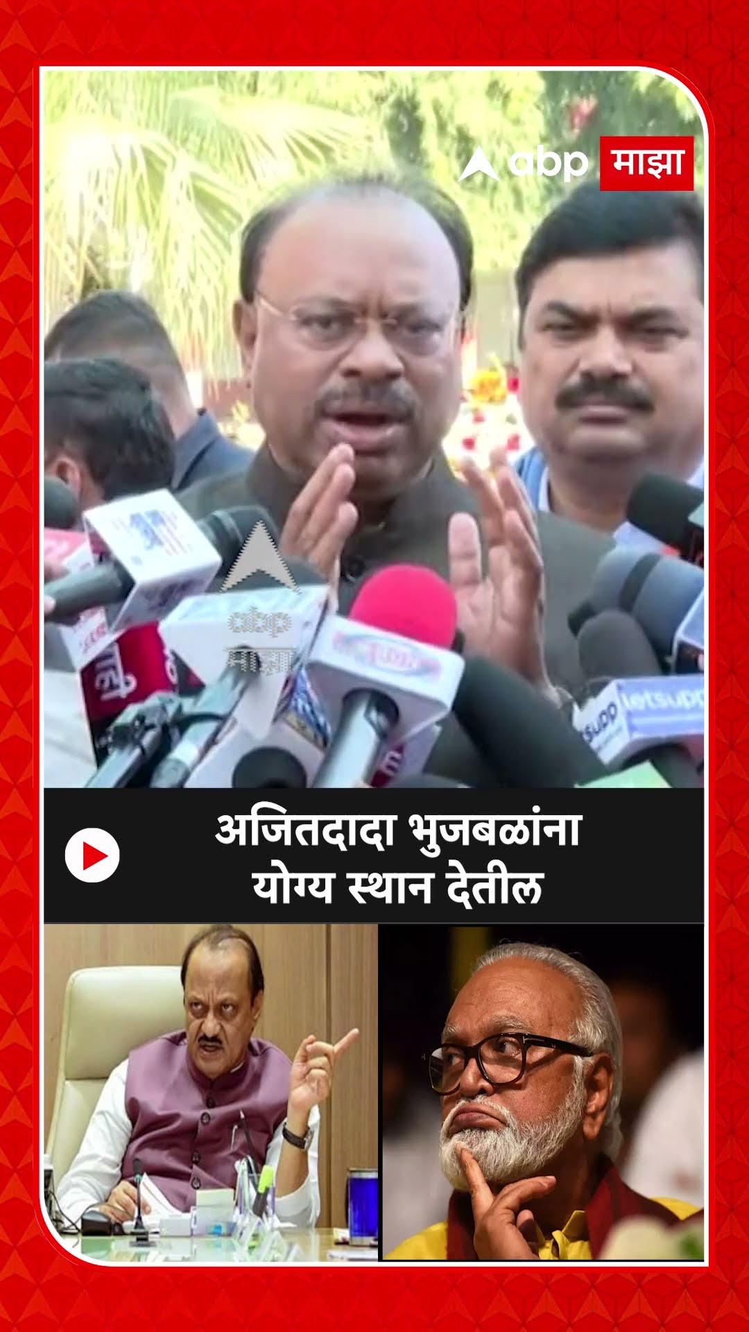 Chandrashekhar Bawankule : अजितदादा भुजबळांना योग्य स्थान देतील