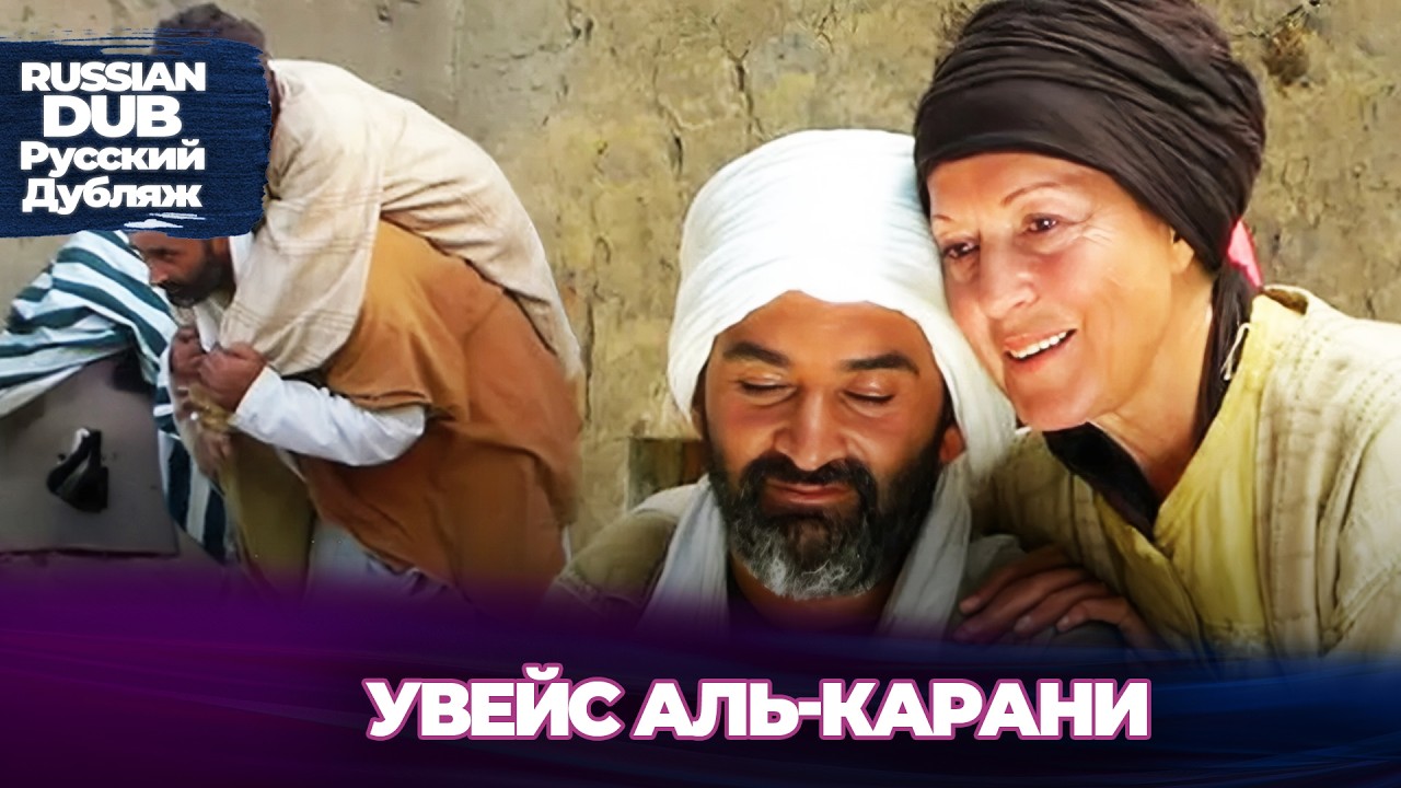 Увейс аль-Карани - Русскоlязычные турецкие фильмы