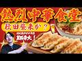 【熱烈】秋田県に「あの中華食堂チェーン」がオープンするかも・・・