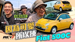 Fiat 500C 意大利車仔原來唔難養 同事點解買部500C？片尾有驚喜！ #REVchannel
