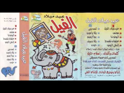 3eid Melad El Feel المجموعة عيد ميلاد الفيل 