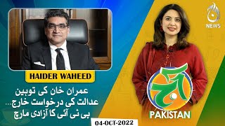 Imran Khan Contempt of Court Dismissed | Maryam Nawaz’s Passport Returned | PTI Azadi March