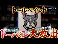 【トールペイント】ドーパミン大放出!合法的に多幸感を味わう!