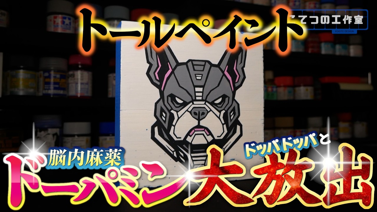【トールペイント】ドーパミン大放出!合法的に多幸感を味わう!