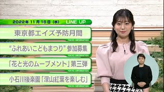 東京インフォメーション　2022年11月16日放送