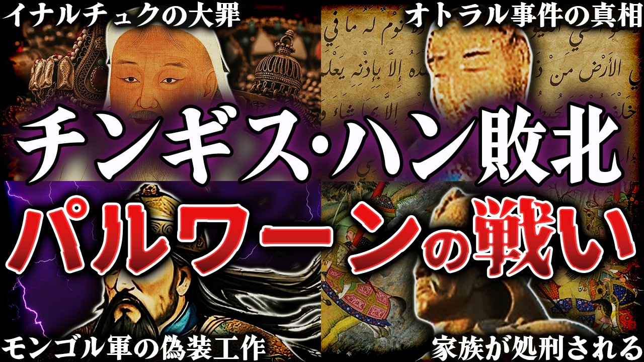 史上最悪の大虐殺！チンギス・ハンが敗北したパルワーンの戦いの真実とは？！【モンゴル帝国】