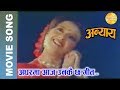 Adharma aaj unkai chha geet  bahilo geet  nepali movie anyay  movie song  tihar song