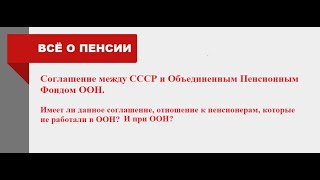 Для Кого Приняты Соглашения Между Ссср И Объединенным Пенсионным Фондом Оон?