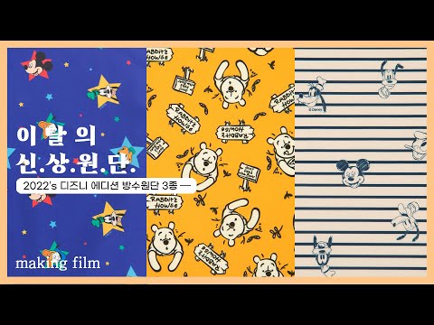 신상 방수원단 디즈니 캐릭터 <strong>방수천</strong> 3종 출시