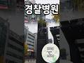 #Shorts #警察 #경찰 #夢 #police #policia #POLISI #joko #شرطة #경찰병원역 #398 #traces #여행 #足跡