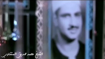 محمد صديق المنشاوي/تلاوة نادره لسورة المطففين و سورة الطارق