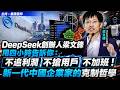 DeepSeek創辦人梁文鋒用四小時告訴你：不追利潤、不搶用戶、不加班！新一代中國企業家的克制哲學