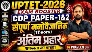 UPTET 2026 CDP Paper 1 & 2 | संपूर्ण मनोवैज्ञानिक सिद्धांत (Theory) | Exam Booster Class by Praveen