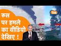 Russia पर भीषण हमला कर Ukraine ने जारी किया Video !
