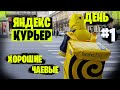 ПЕРВЫЙ ДЕНЬ РАБОТАЮ КУРЬЕРОМ В ЯНДЕКС ЕДЕ / КОПЛЮ НА ПЕРЕЕЗД В США