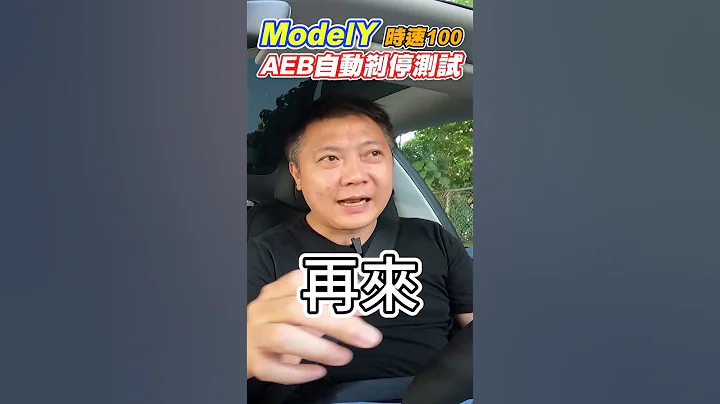新车原厂modelY 时速100AEB煞停测试!! 2023年最新科技 稳稳煞停 还是狠狠撞上!? 是否依旧能继承model 3的好成绩呢? ｜全新modelY｜AEB实测｜杰运汽车｜ - 天天要闻