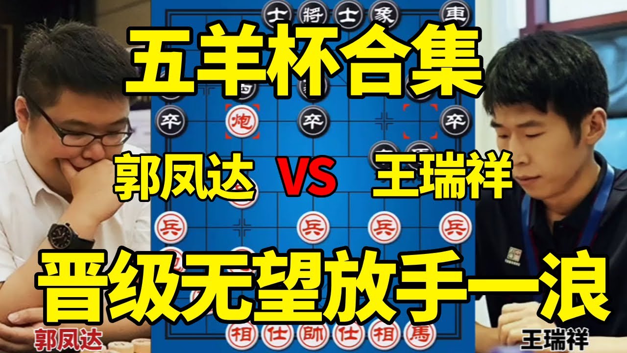 五羊杯合集：2025五羊杯资格赛，既然晋级无望，不如放手一浪