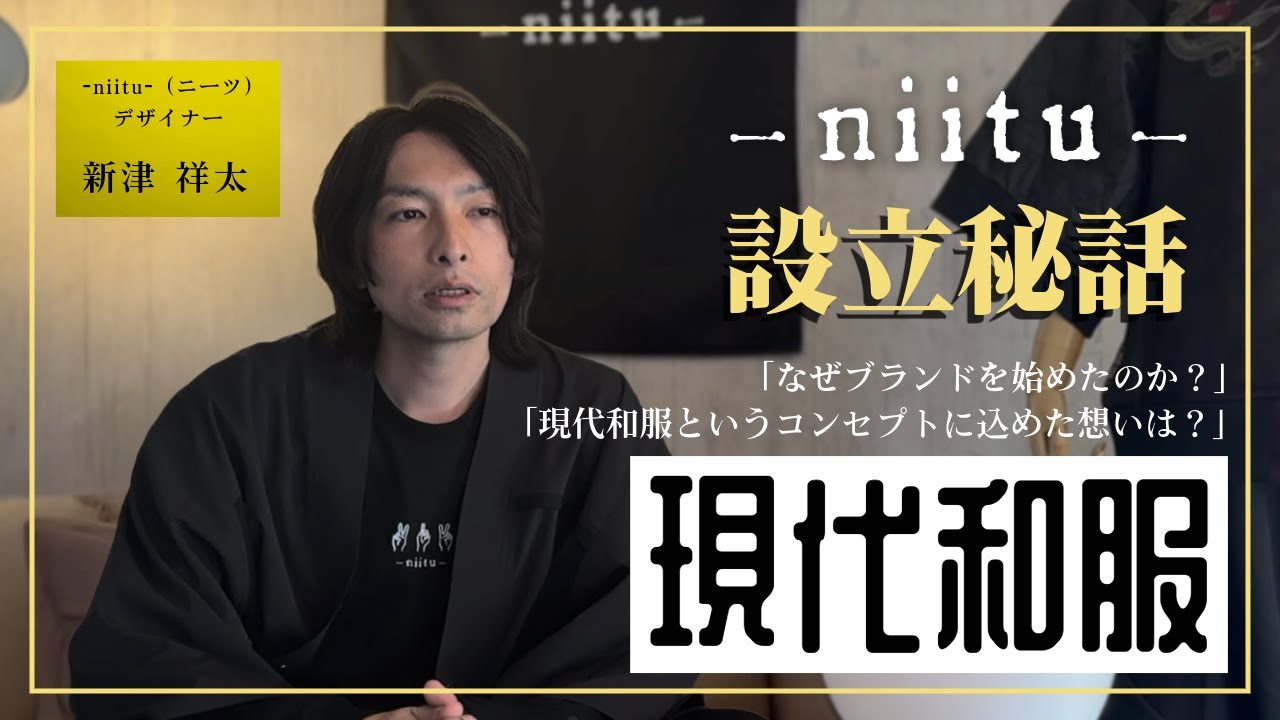 niitu（ニーツ）設立秘話-『現代和服』とは！？