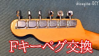 ヴィンテージのFキーペグを現行に交換(無改造でOK) - YouTube