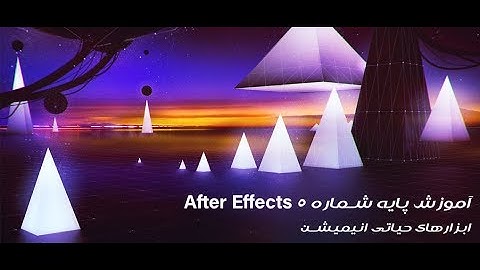 آموزش مقدماتی افترافکت - شماره 5