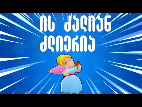 ამ ბრაულერის წინააღმდეგ თამაშს აზრი არაქვს