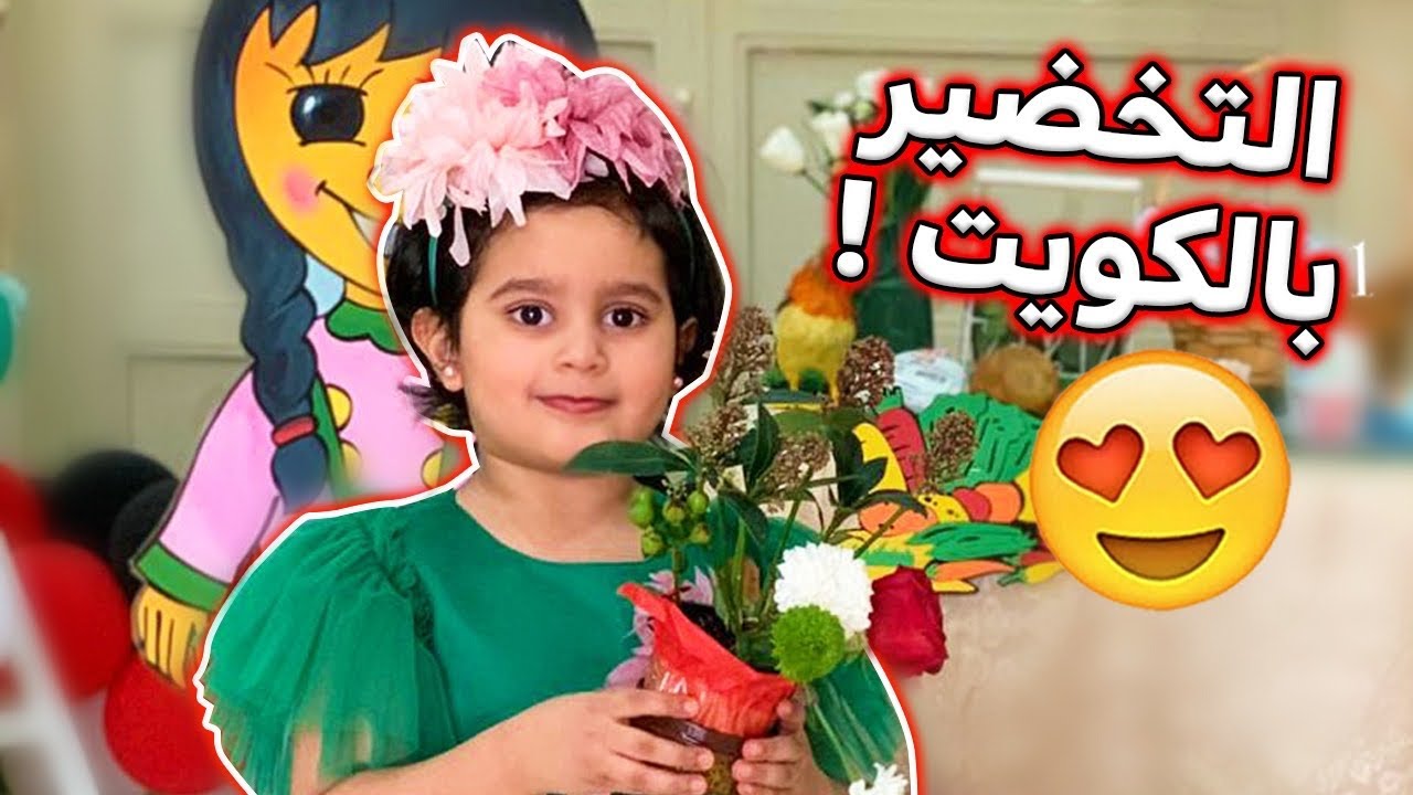 منى في يوم التخضير بالكويت🍀🍃😍