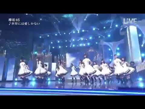 欅坂46 The music day 世界には愛しかない