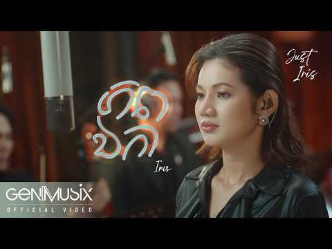ភពឯកា ( Lonely World ) | អាយរីស - Iris | Official Video