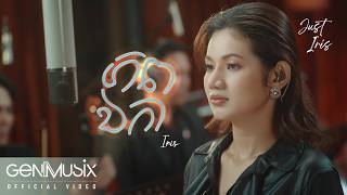 🎧 “ ភពឯកា ” ( Lonely World ) - បទទី 6 ក្នុង album “Just Iris”