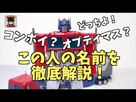 コンボイ？オプティマスプライム？名前について徹底解説します！ヲタファのトランスフォーマー講座 / Convoy ? or Optimus Prime ?