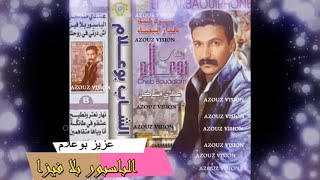 Aziz Boualam - Passport Bla Visa (EXCLUSIVE) | (عزيز بوعلام - الباسبور بلا فيزا (حصريآ